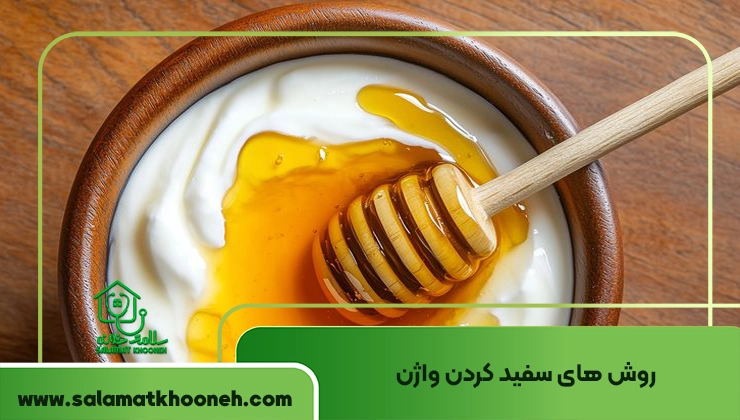 روش های سفید کردن واژن