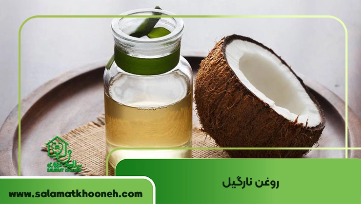 سفید کردن واژن با روغن نارگیل