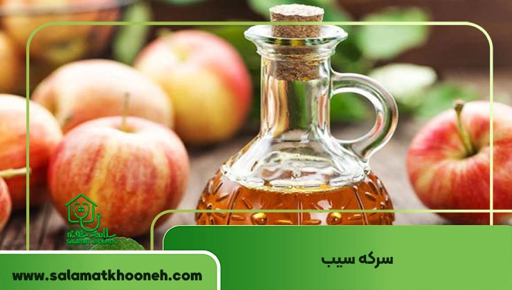 سفید کردن واژن با سرکه سیب