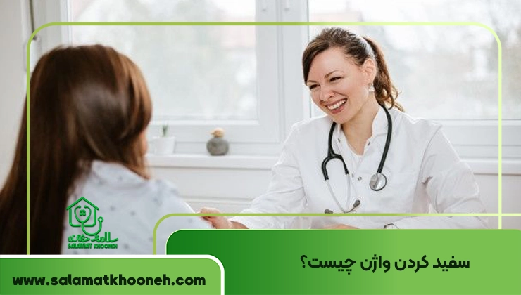 سفید کردن واژن