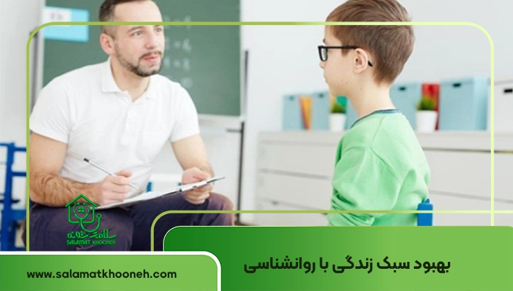 بهبود سبک زندگی با روانشناسی