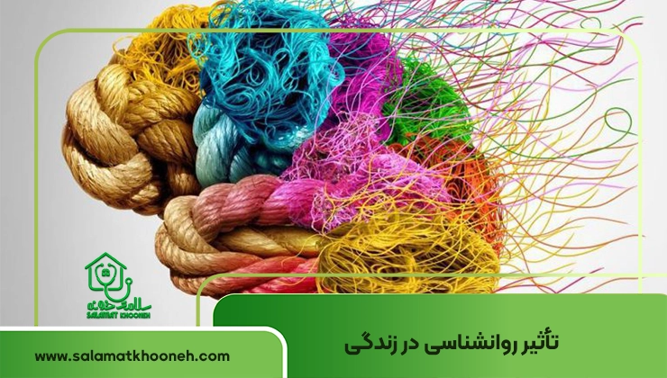 تاثیر روانشناسی در زندگی