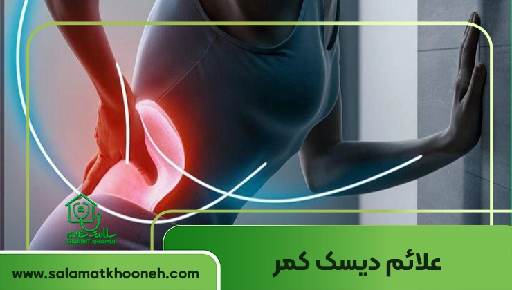 علائم دیسک کمر