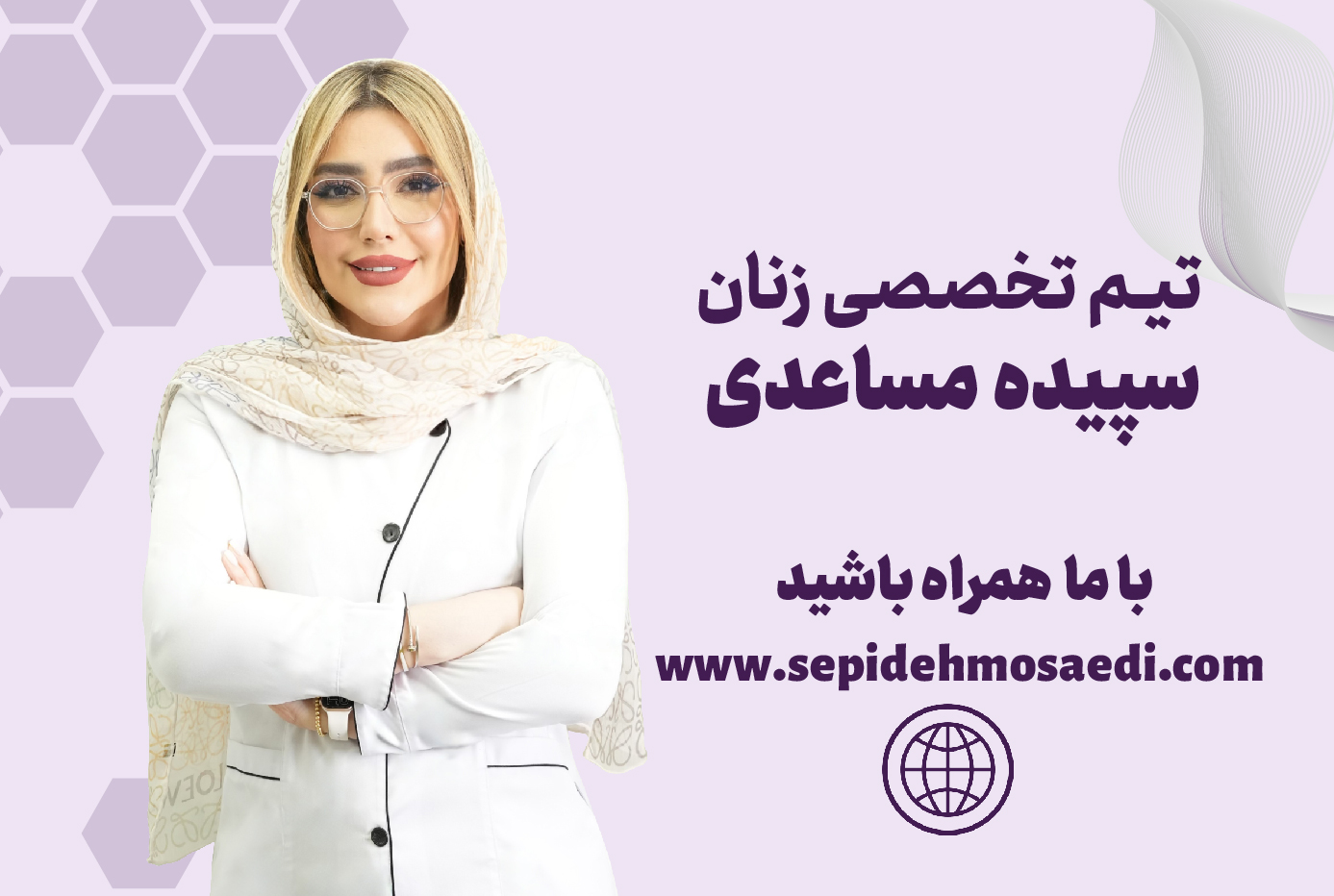 دکتر سپیده مساعدی کارشناس مامایی
