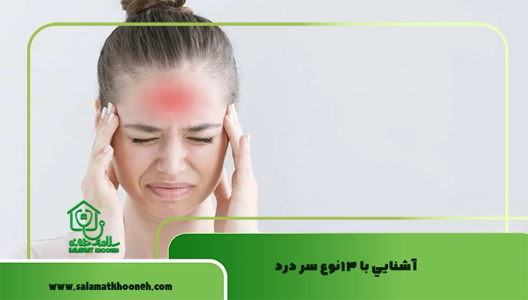 آشنايي با ١٣نوع سر درد