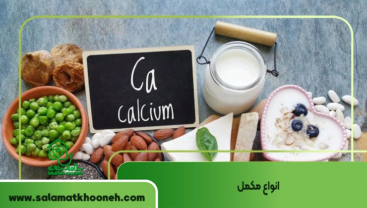 انواع مکمل