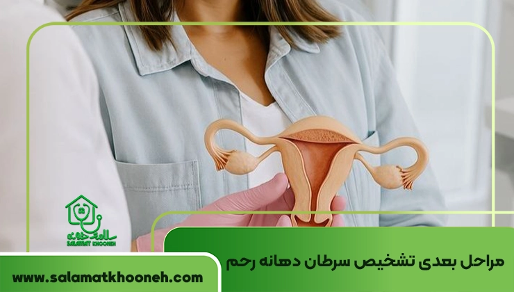 مراحل بعدی تشخیص سرطان دهانه رحم