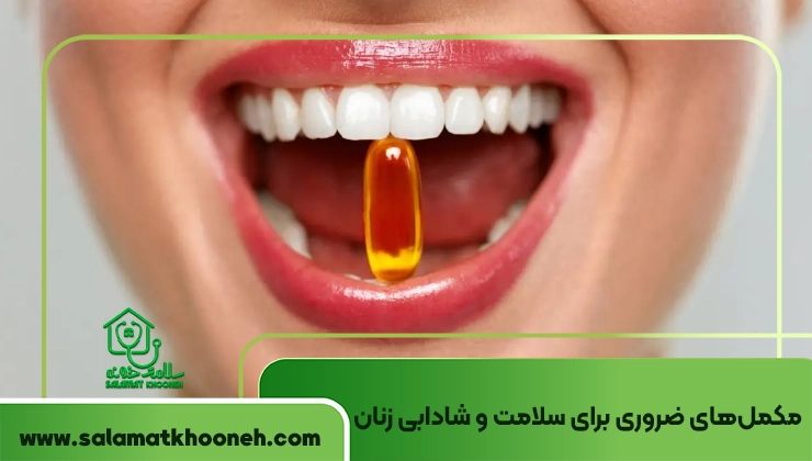 مکمل‌های ضروری برای سلامت و شادابی زنان