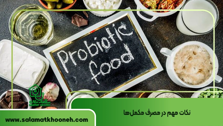 نکات مهم در مصرف مکمل‌ها