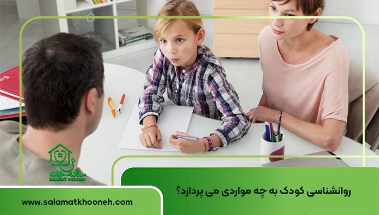 روانشناسی کودک