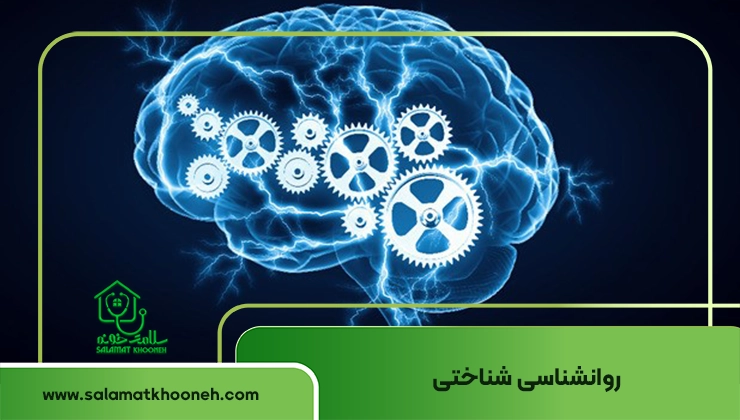 روانشناسی شناختی