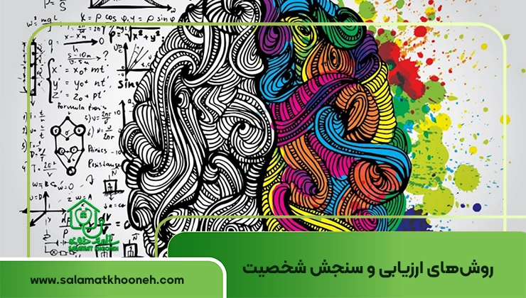 روش های ارزیابی شخصیت