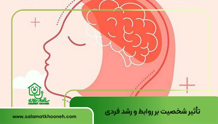 تاثیر شخصیت بر روابط