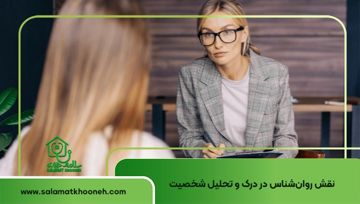 نقش روانشناس در درک شخصیت