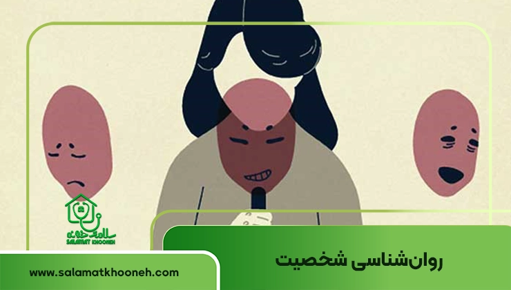 روانشناسی شخصیت