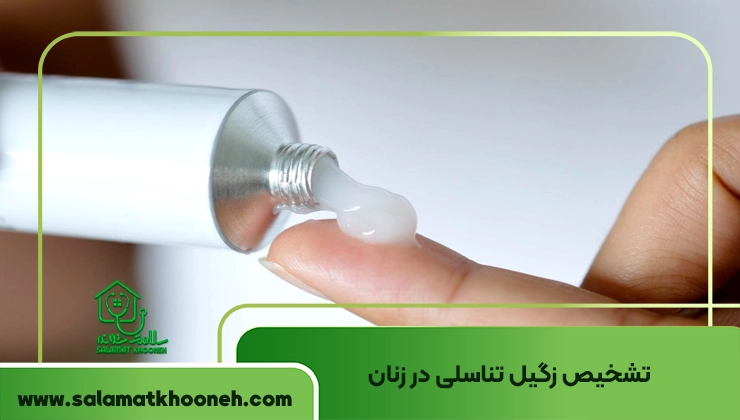 تشخیص زگیل تناسلی در زنان