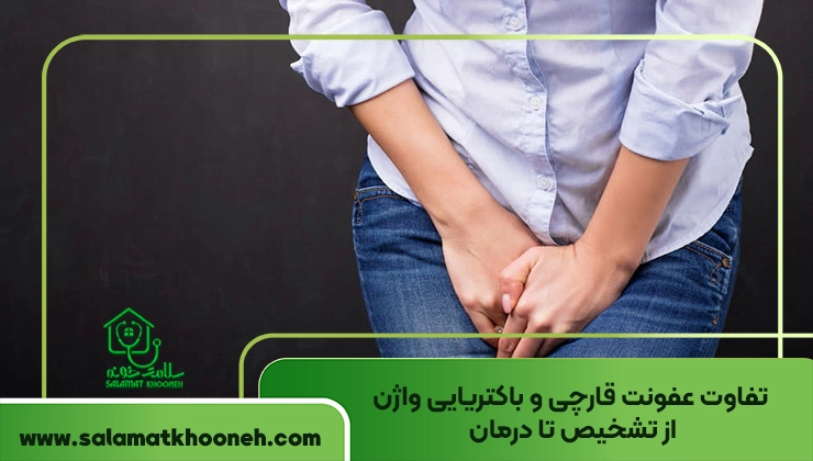 تفاوت عفونت قارچی و باکتریایی واژن