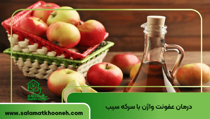 درمان عفونت واژن با سرکه سیب