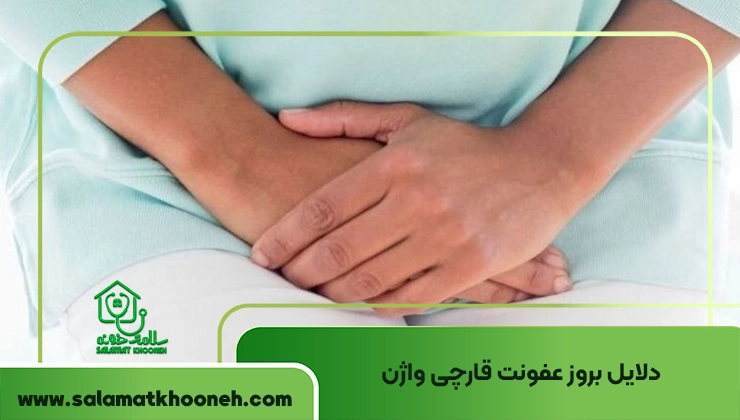 دلایل بروز عفونت قارچی واژن