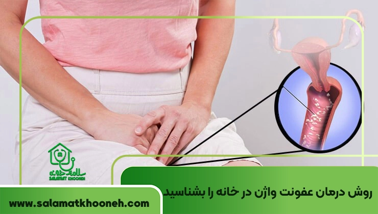 روش درمان عفونت واژن در خانه