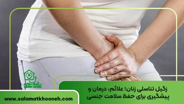 زگیل تناسلی زنان