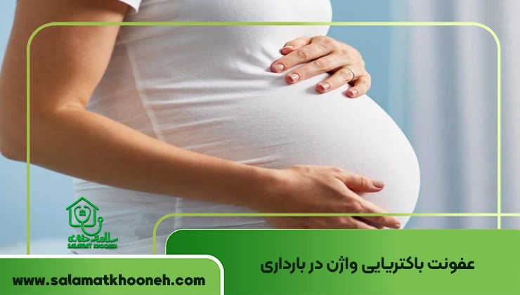 عفونت باکتریایی واژن در بارداری