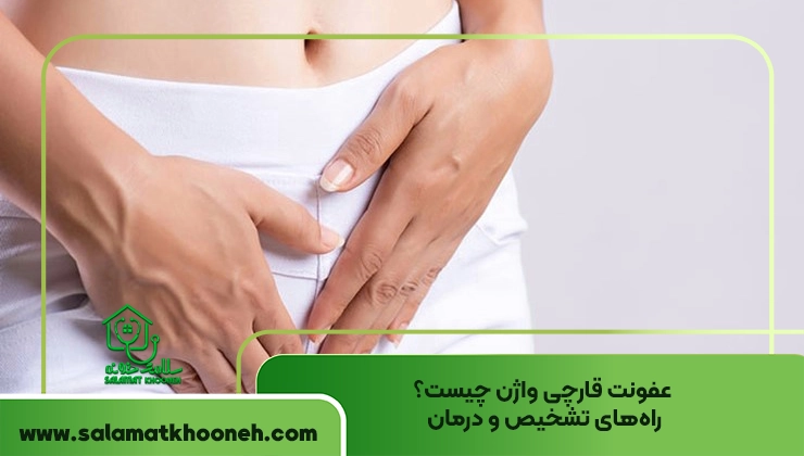 عفونت قارچی واژن چیست