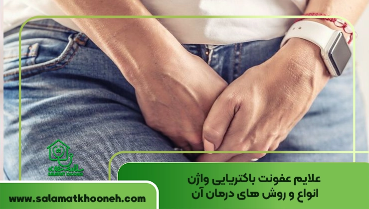 علایم عفونت باکتریایی واژن