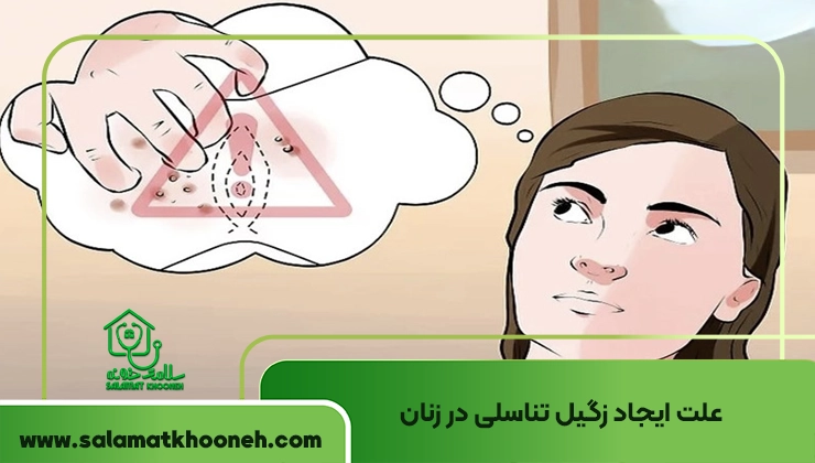 علت ایجاد زگیل تناسلی