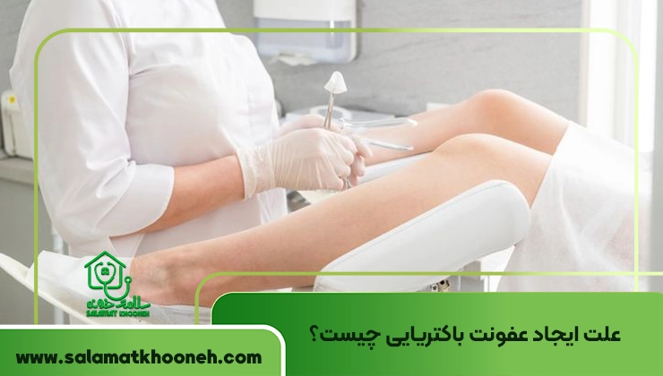 علت ایجاد عفونت باکتریایی چیست؟