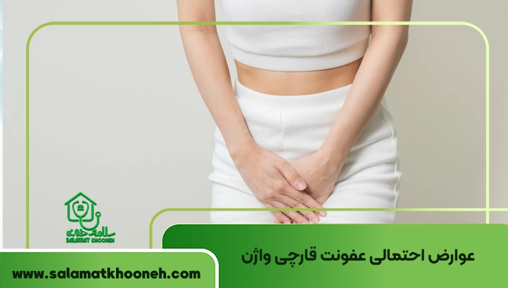 عوارض عفونت قارچی واژن