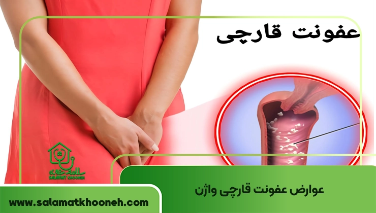 عوارض عفونت قارچی واژن