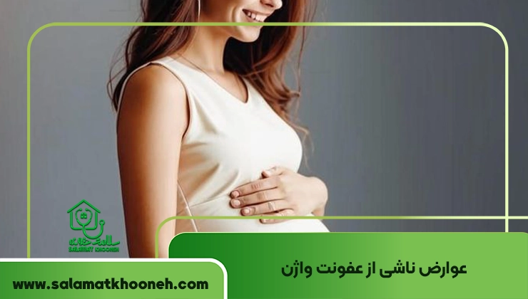 عوارض عفونت واژن