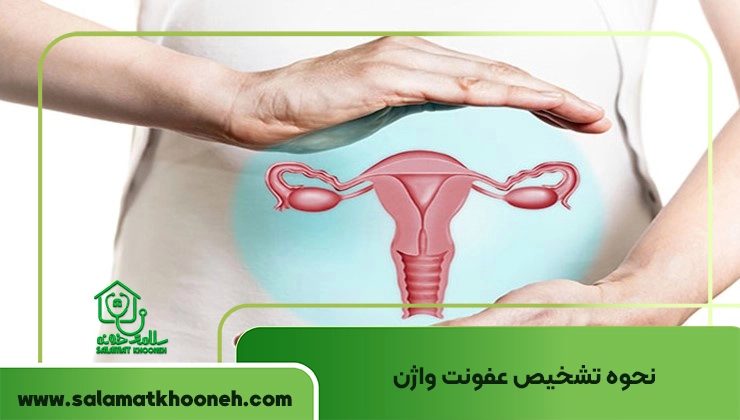 نحوه تشخیص عفونت واژن