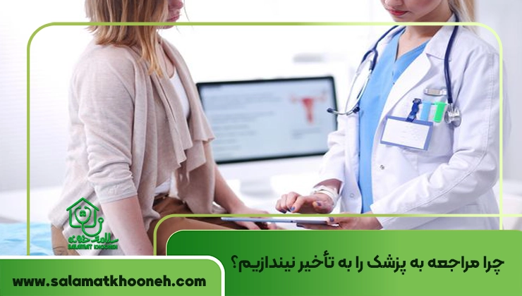 چرا مراجعه به پزشک را به تأخیر نیندازیم؟