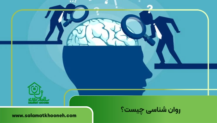 روانشناسی چیست