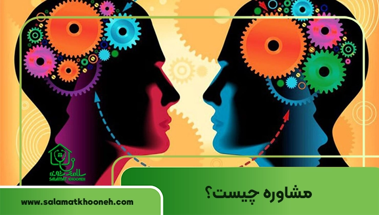 مشاوره چیست