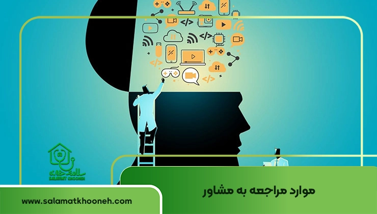 موارد مراجعه به مشاوره