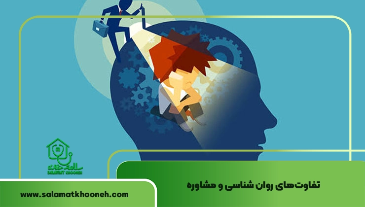 تفاوت روانشناسی و مشاوره
