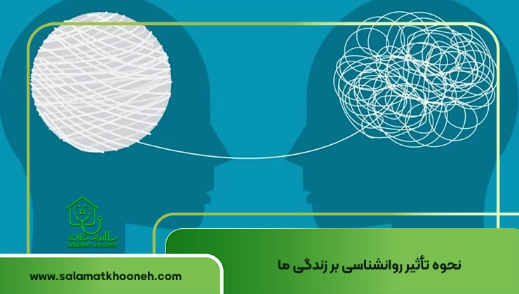 تاثیر روانشناسی بر زندگی