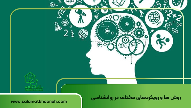 رویکردهای مختلف در روانشناسی