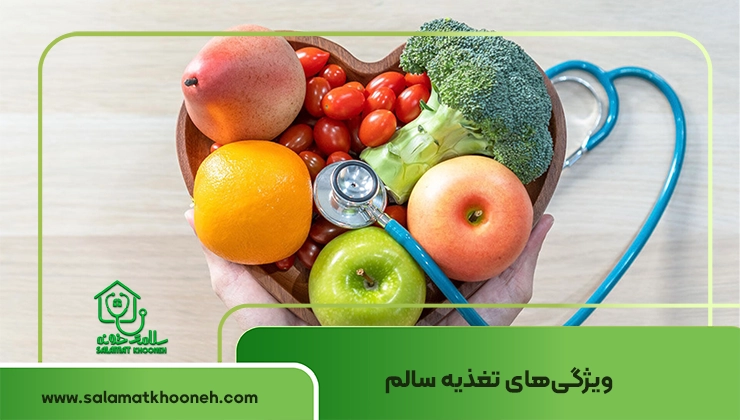 ویژگی های تغذیه سالم