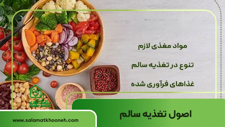 اصول تغذیه سالم