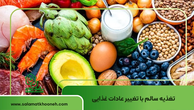 تغذیه سالم با تغییر عادات غذایی