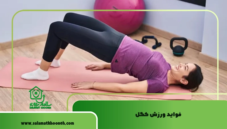 فواید ورزش کگل