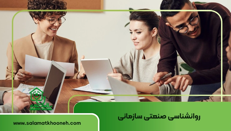 روانشناسی صنعتی سازمانی