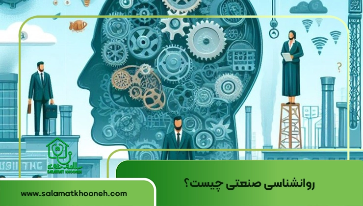 روانشناسی صنعتی