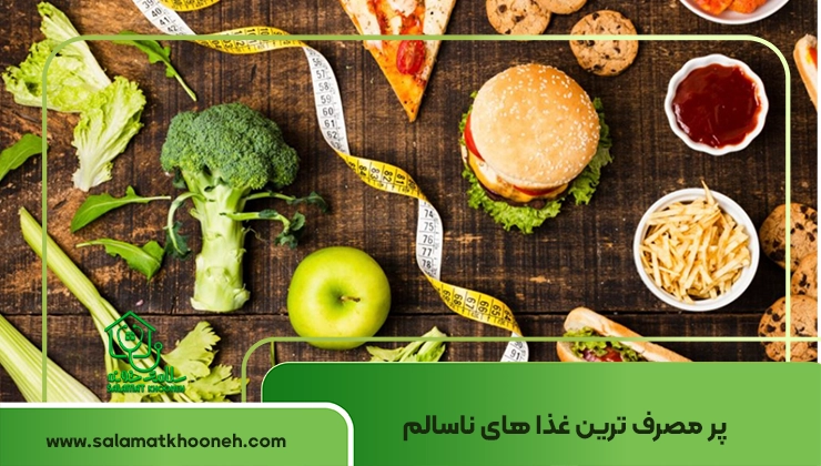 پرمصرف ترین غذاهای ناسالم