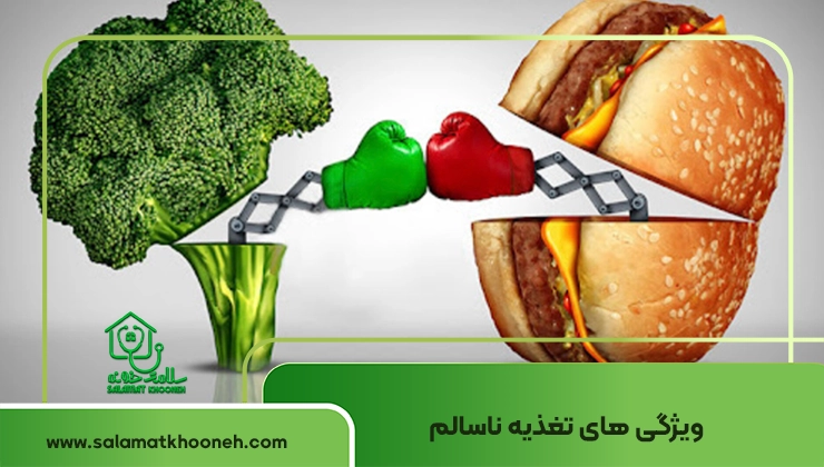 ویژگی تغذیه ناسالم