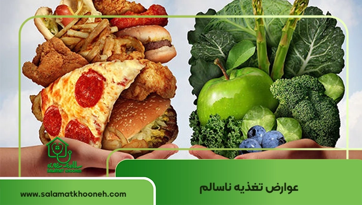 عوارض تغذیه ناسالم